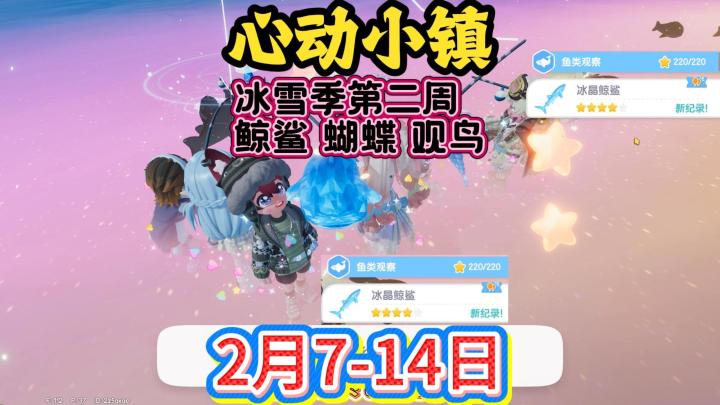 冰雪季第二周冰晶鲸鲨,冰晶蝴蝶,冬装鸟位置截图
