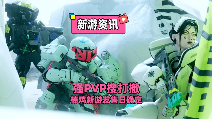 棒鸡强PVP搜打撤新游发售日期确认,中配+国区低价!截图