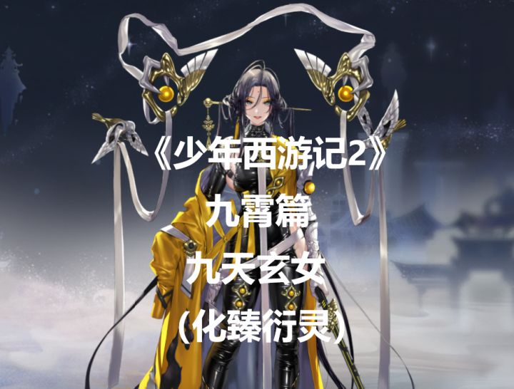 《少年西游记2》九霄篇-九天玄女(化臻衍灵)截图