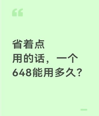 省着点用的话，一个648能用多久？截图
