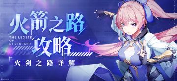 【卡巴拉冒险手册】踏着荆棘与烈火！火剑之路玩法攻略