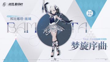 【邦比娜塔·琉璃 新增涂装 | 梦旋序曲】