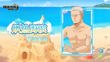 《排球少年：新的征程》SP球员 青根高伸（炽热海滨） 即将登场！