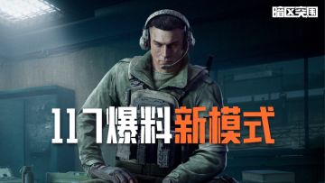 丧尸模式开发中！117新模式爆料！