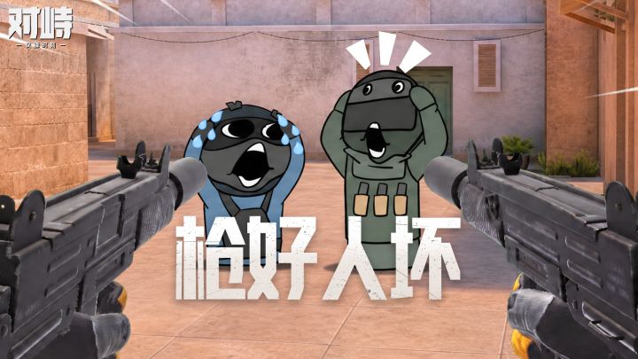 枪好人坏!下次还捡!截图