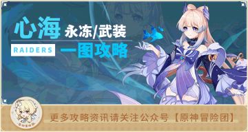 【V3.0攻略】#配队攻略#【原神冒险团】我心海绝非鳝类！ 热门的心海三种组队全解析