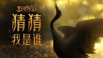 【野兽图鉴】清冷飘逸、绝美限定的神秘动物来啦！