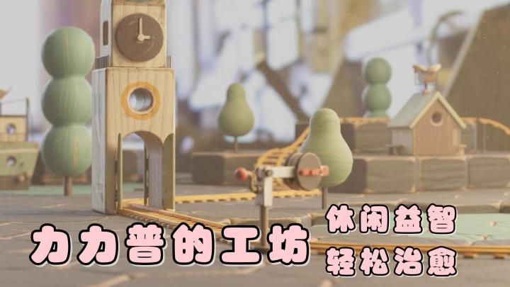 用积木搭建的唯美场景,开启一场场益智休闲的闯关玩法!截图
