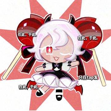 “要不要来一口甜蜜的谎言~？”