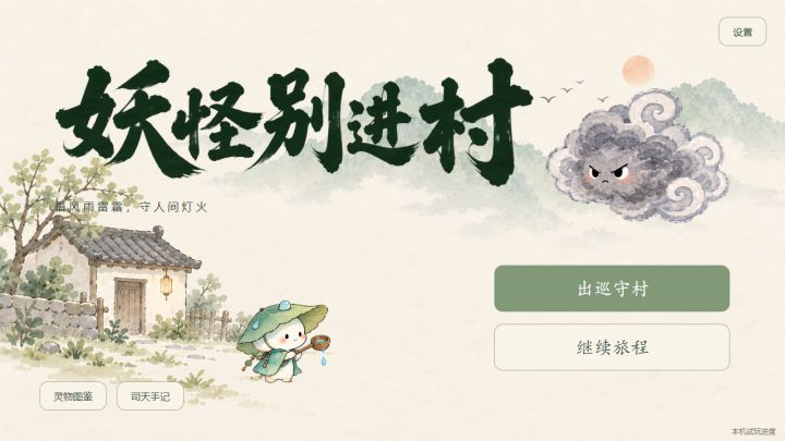 《妖怪别进村》开发日志 01|开始守村截图