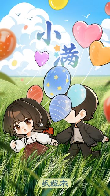纸嫁衣小满壁纸 | 小满小满，爱意满满