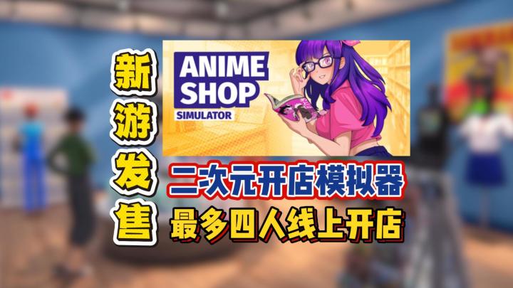 二次元开店模拟器，最多四人线上开店截图