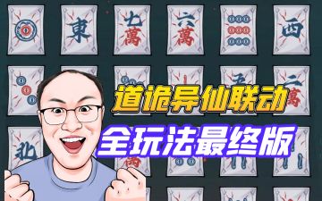 道诡异仙联动全玩法最终攻略