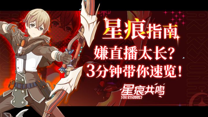 福利拉满!星痕共鸣公测前瞻3分钟揭秘总结!截图