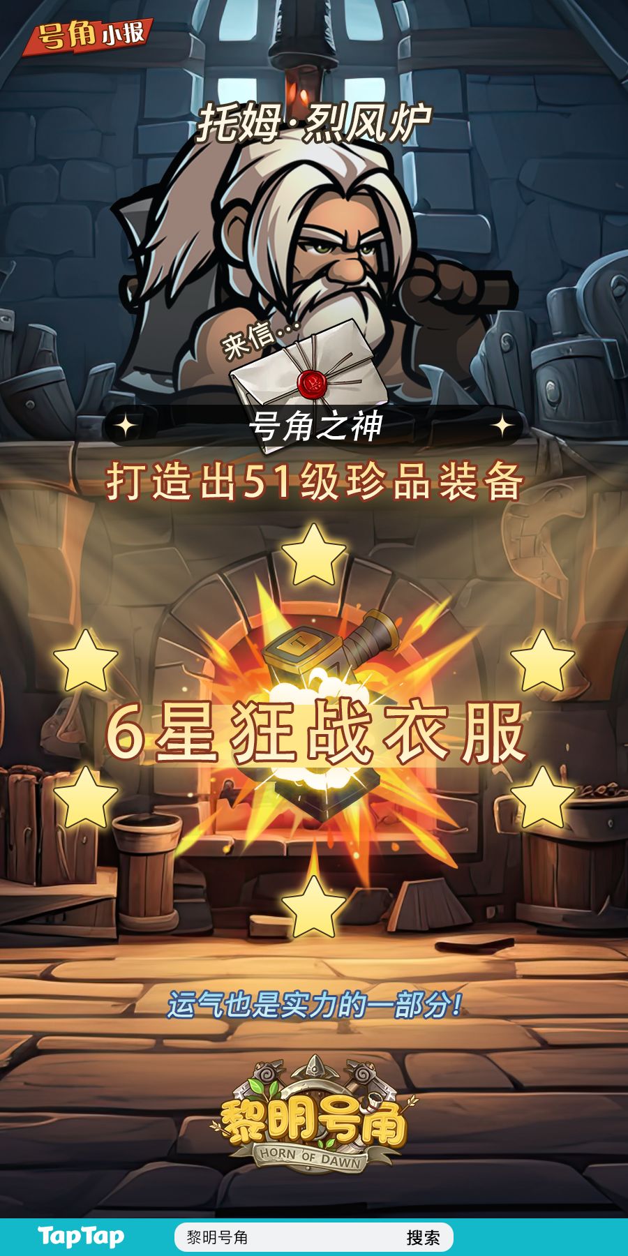 【号角小报】恭喜@号角之神 打造高星装备 1