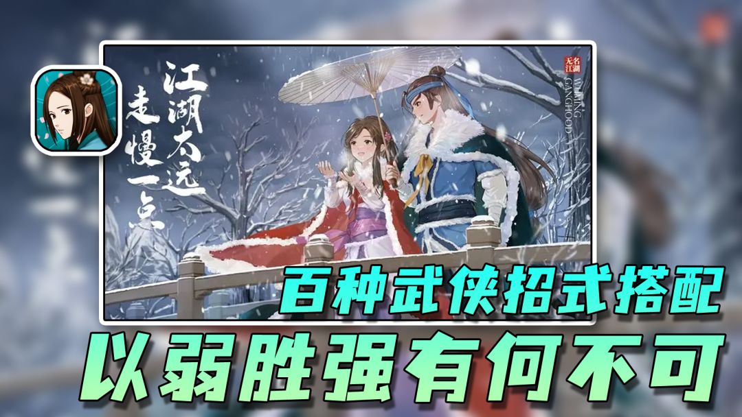 百种武侠招式！自由搭配以弱胜强！截图