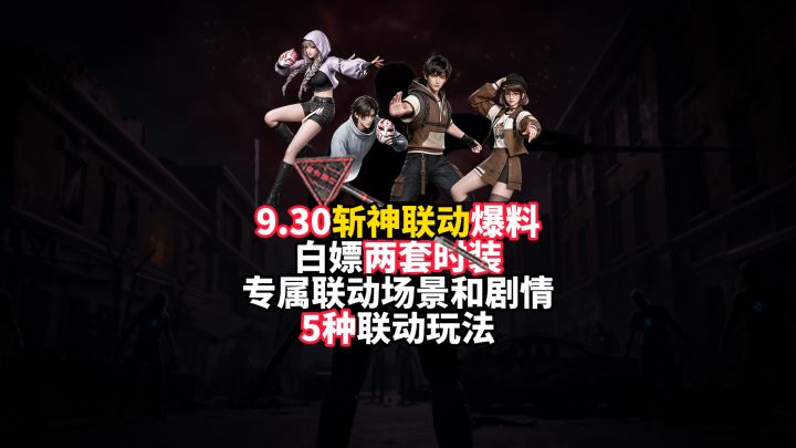 9.30斩神联动爆料,白嫖两套时装!截图