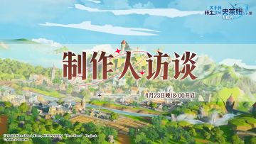 直播预告 | 4月23日，来和制作人聊一聊！