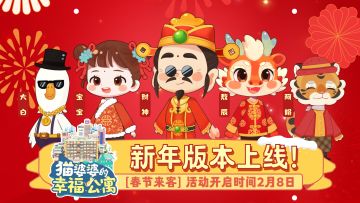 版本已更新📅春节来客角色开启时间2月8日