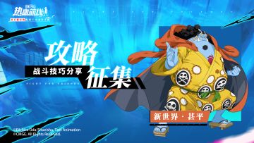 刚柔并济！新世界·甚平侠义登场，战斗技巧征集