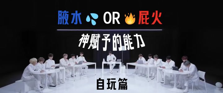 超能力之争:腋水VS屁火截图
