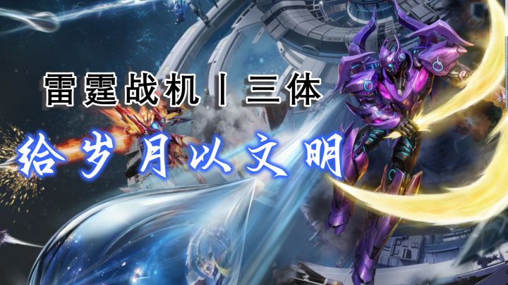 罗辑复活?《雷霆战机》和《三体》是怎么联系到一起的截图
