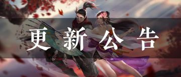 【11月23日更新公告】新时装折扣上线，武侯残阵限时开启！