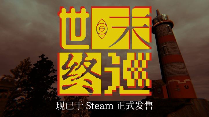 👁 克系文字解谜《世末终巡》现已于Steam正式发售 👁截图
