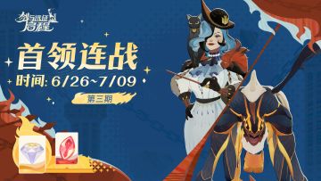 活动预告丨「首领连战」第三期即将开启！对战提示请查收！
