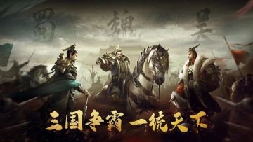 不一样的三国势力博弈战场！全新国战手游【霸业】预约上线！