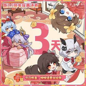 距《灵魂潮汐》2.5周年庆典还有3天 今日兑换码：悄悄话要说给你