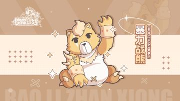 使魔故事10——「暴力战熊·娜塔莎」哥德勇士