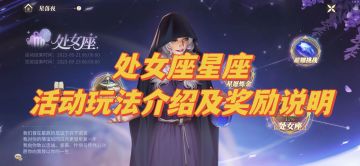 处女座星座活动玩法介绍及奖励说明