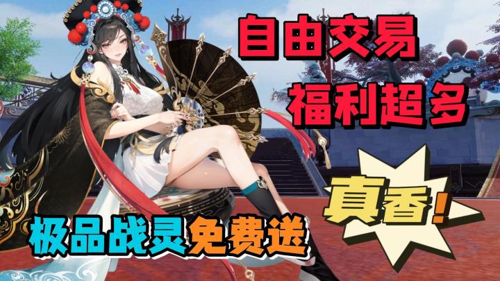 游戏策划太离谱,仙友坐骑免费送,新服可搬砖,入坑玩家赚麻了!截图
