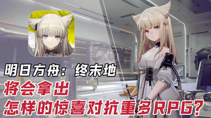 实机视频爆出让沉寂两年的终末地焕发生机，能否突破重围再创辉煌？截图