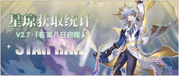 【V2.7攻略】零氪84抽？2.7星琼统计来了！