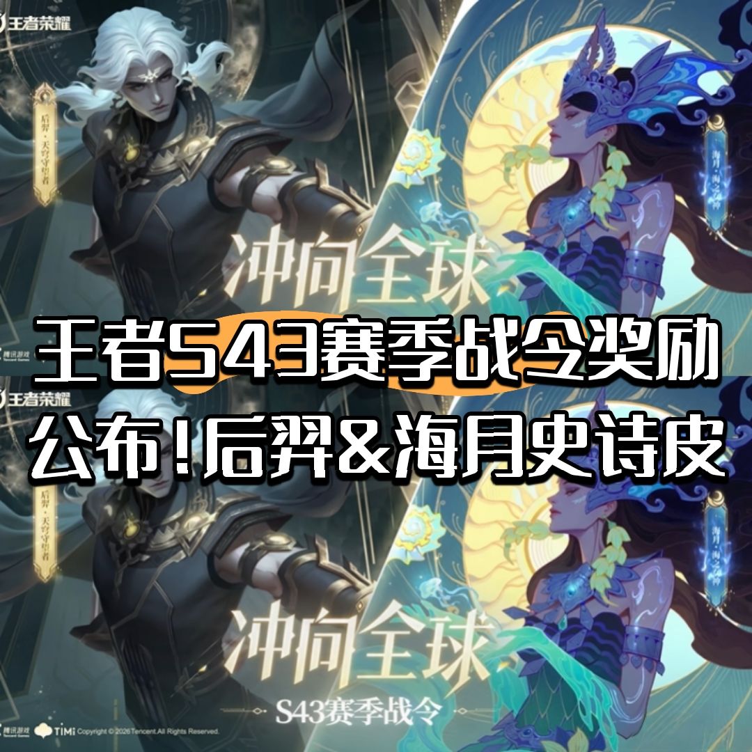 王者S43赛季战令奖励公布!后羿&海月史诗皮 1