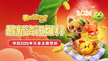 【更新爆料】最新资讯爆料！领取2026年元旦主题壁纸！