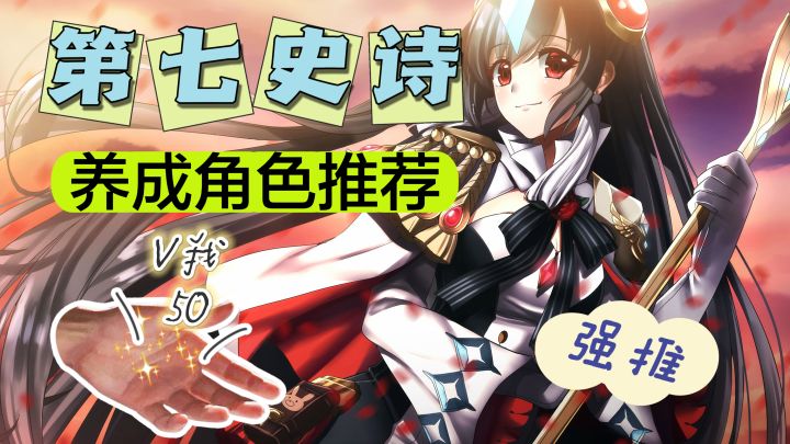 前期养成角色推荐【第七史诗】截图
