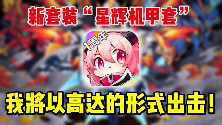 啊❓你说说!?早点出能机甲套不就好了!这下真不得不玩了🌿!截图