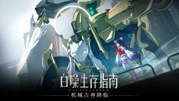 《白噪生存指南》世界观概念图