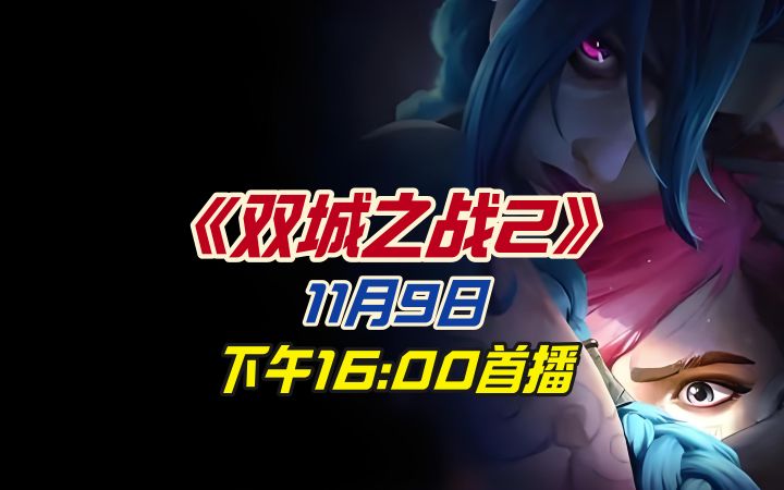 《双城之战2》11月9日下午16:00首播截图