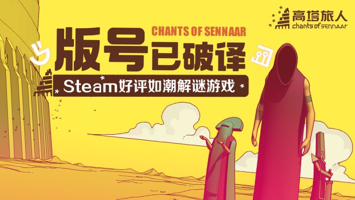 手绘风文字解谜游戏《巴别塔圣歌》版号已下发——谜题即将展开！截图