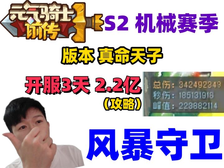 【元气骑士前传S2】 免费职业天花板 2.2亿风暴守卫 新手职业推荐截图