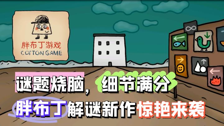 胖布丁解谜新作，惊艳来袭！谜题烧脑，细节满分！Tap限量测试！截图