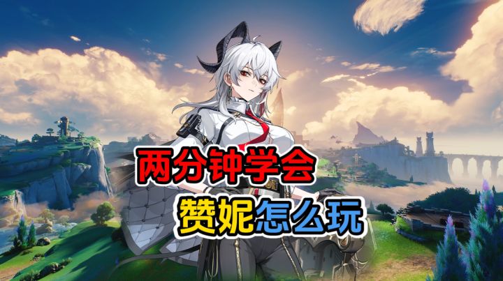 加班战神赞妮怎么玩截图