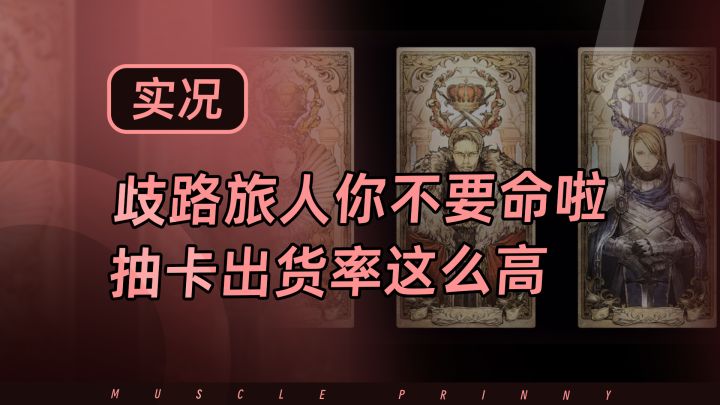 这游戏抽卡出货率这么高,策划你疯啦截图