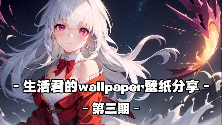 生活君的wallpaper壁纸推荐(第三期)截图