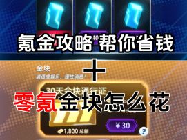 氪金攻略，帮你省钱＋零氪金块怎么花