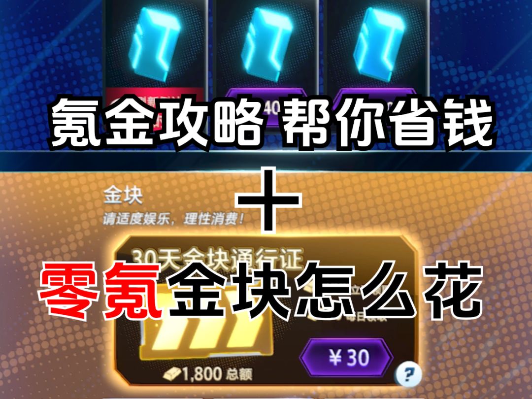氪金攻略，帮你省钱＋零氪金块怎么花截图